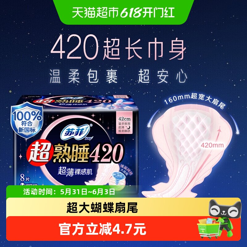 苏菲卫生巾超熟睡超薄裸感肌棉柔夜用姨妈巾超长量多款420mm