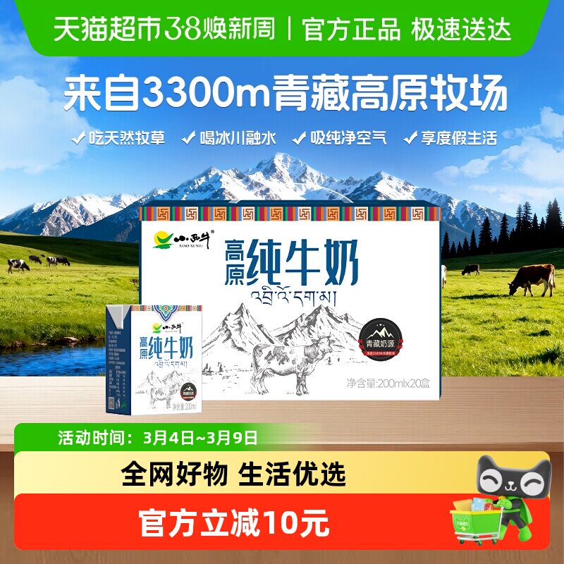 【下拉享优惠】小西牛青藏奶源纯牛奶200ml*20盒全脂奶香浓郁浓醇 - 天猫超市出品