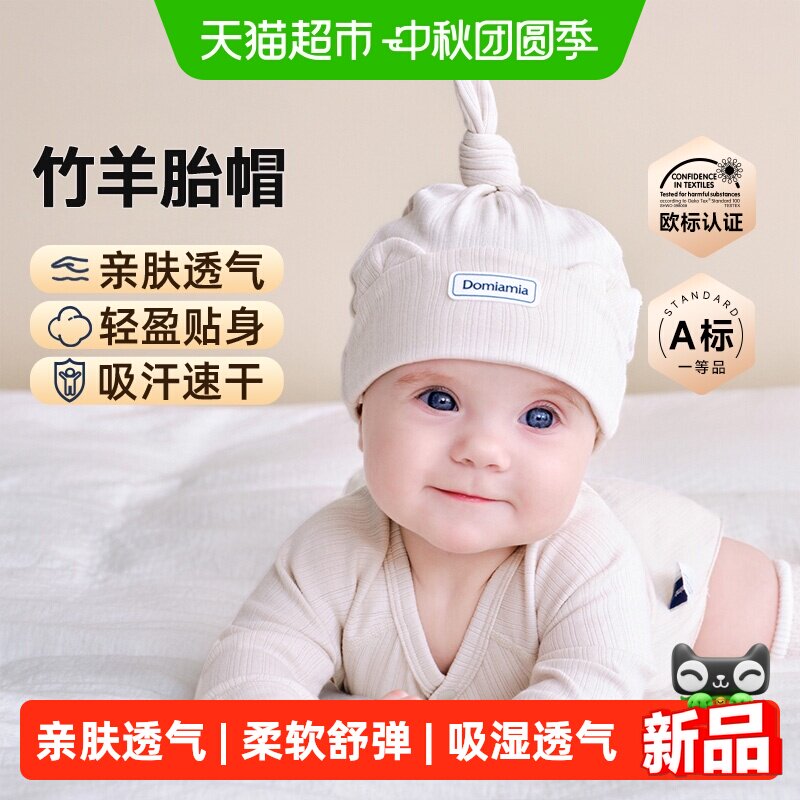 DOMIAMIA竹羊初生护囟门帽图片