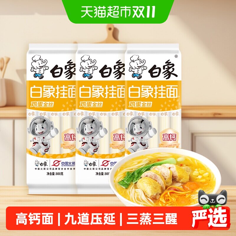 白象挂面面条高钙鸡蛋金丝面800g*3凉面龙须面早餐速食汤面炸酱面