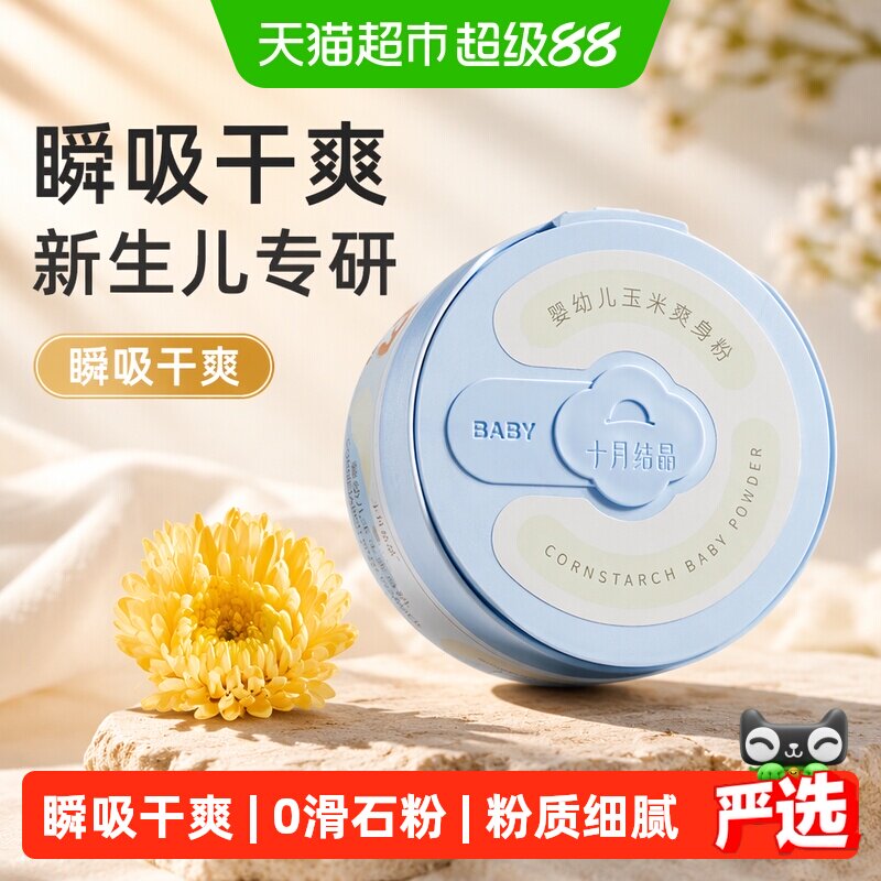 十月结晶婴儿爽身粉新生儿童粉扑四季通用天然正品宝宝玉米痱子粉