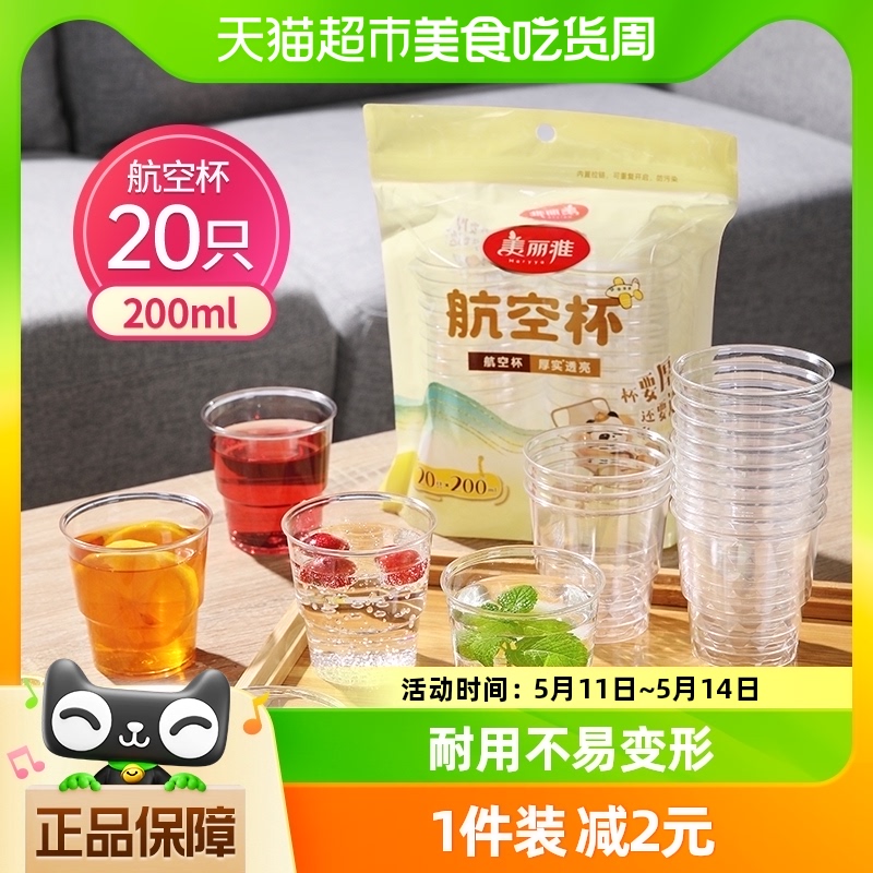 美丽雅一次性杯航空杯200ml*20只加厚透明水杯功夫茶杯 餐饮具 塑杯 原图主图