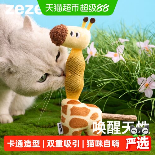ZEZE长颈鹿木天蓼薄荷猫玩具1个