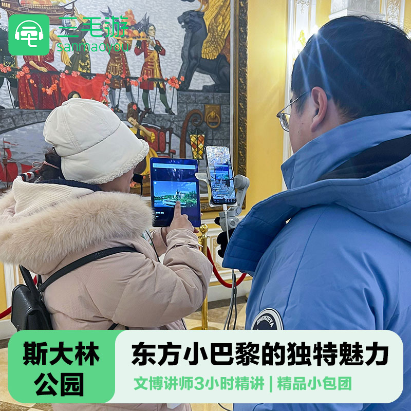 三毛游◆哈尔滨斯大林公园3H金牌导游讲解哈尔滨往事展馆松花江畔