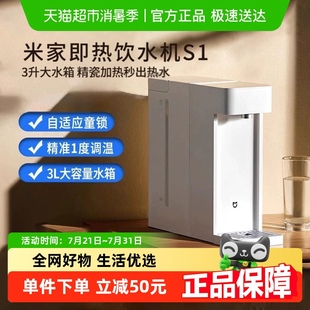 净热水机S1 直饮热水器新品 小米米家即热式 饮水机家用小型桌面台式