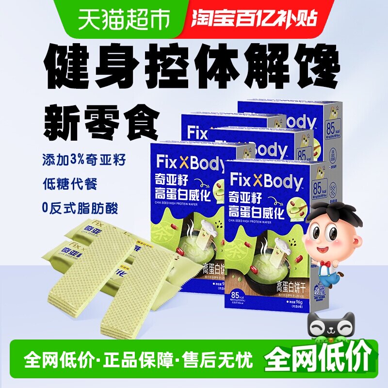 旺旺FixXBody奇亚籽高蛋白威化饼干能量棒零食抹茶红豆味96g*5盒