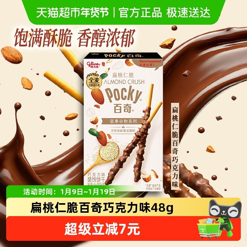 格力高饼干百奇扁桃仁脆巧克力味下午茶零食