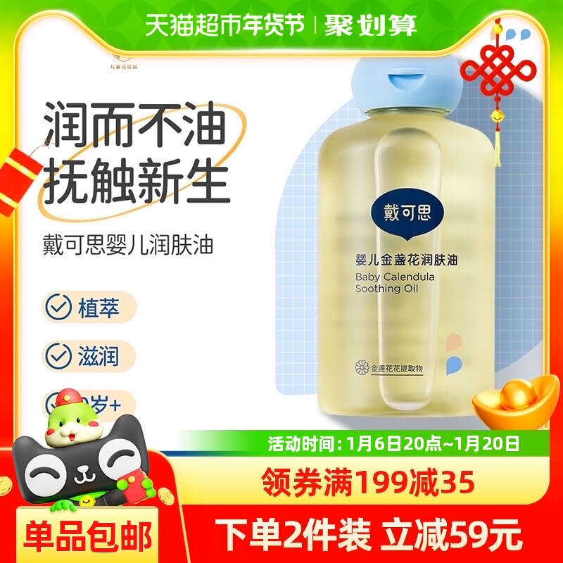 戴可思婴儿金盏花润肤油100ml新生儿宝宝抚触油儿童按摩油