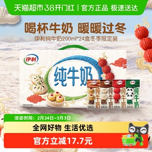 【冬季限定】伊利纯牛奶200ml*24盒整箱优质乳蛋白学生营养早餐奶