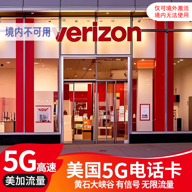 美国Verizon电话卡无限高速5G上网流量卡美加墨通用通话高速上网
