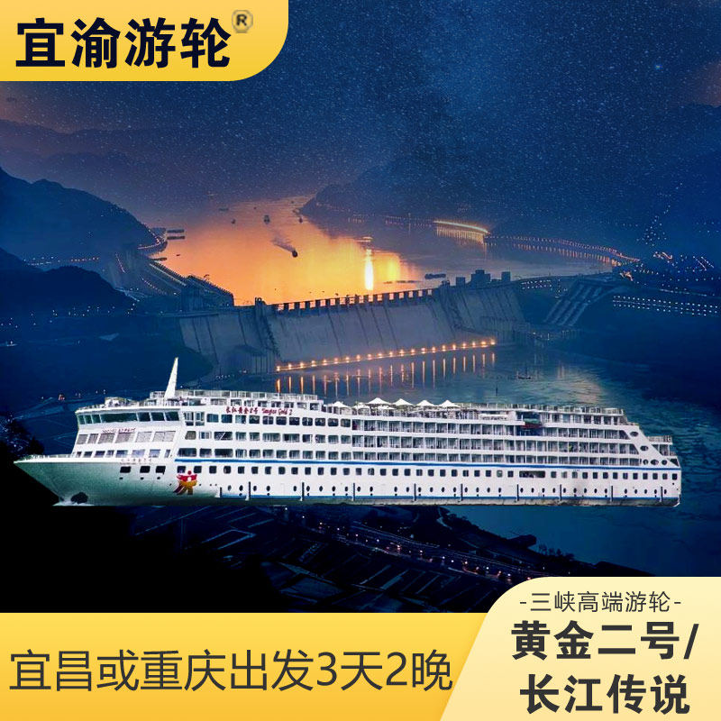 【黄金2号/长江传说】长江三峡高端游轮宜昌或重庆登船3天2晚三峡