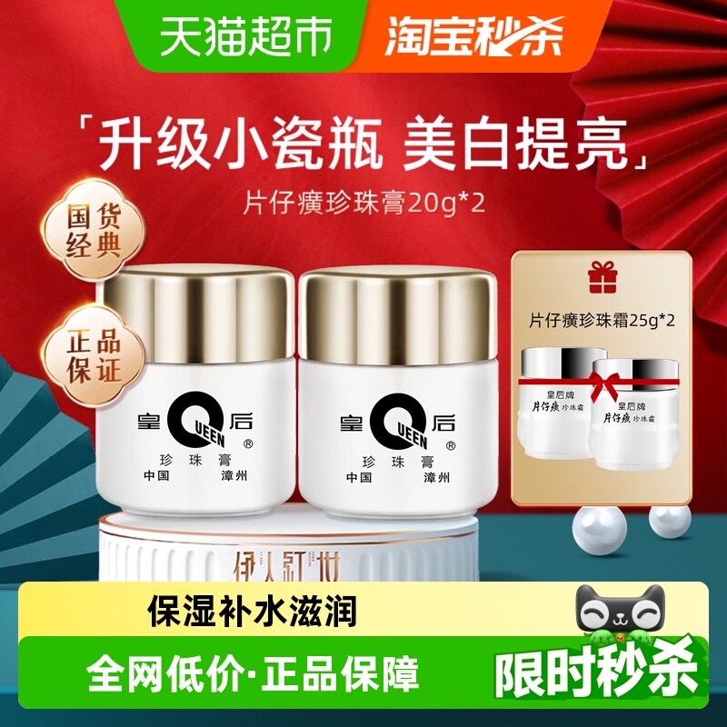 片仔癀皇后牌美白滋润保湿珍珠膏