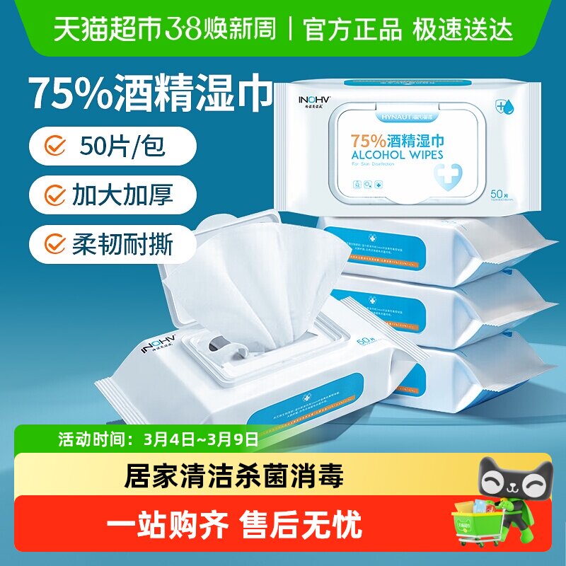 海氏海诺医用75%酒精湿巾杀菌消毒棉片湿纸巾加大加厚大包装家用 - 天猫超市出品