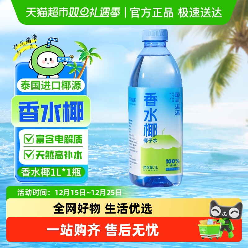 耶气满满椰子水1L×1瓶