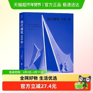现代建筑100年 (英)艾伦.鲍尔斯 北京联合出版社新华正版书籍