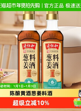 老恒和葱姜料酒420ml*2瓶厨房烹饪调味品清蒸红烧家用去腥调料