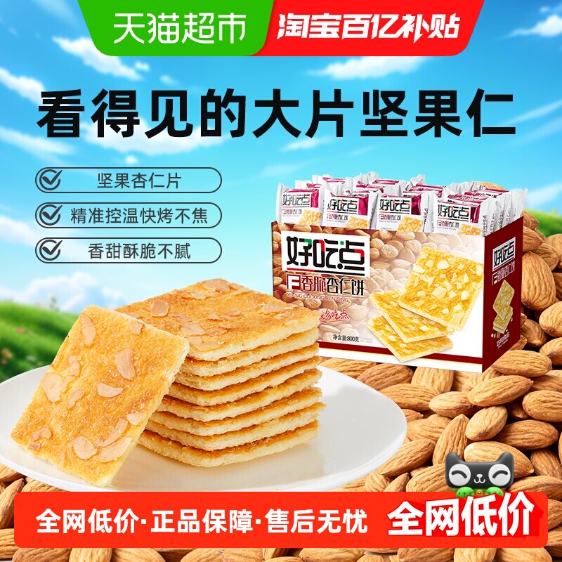 好吃点饼干杏仁核桃腰果粗粮饼多口味网红零食学生宿舍囤货