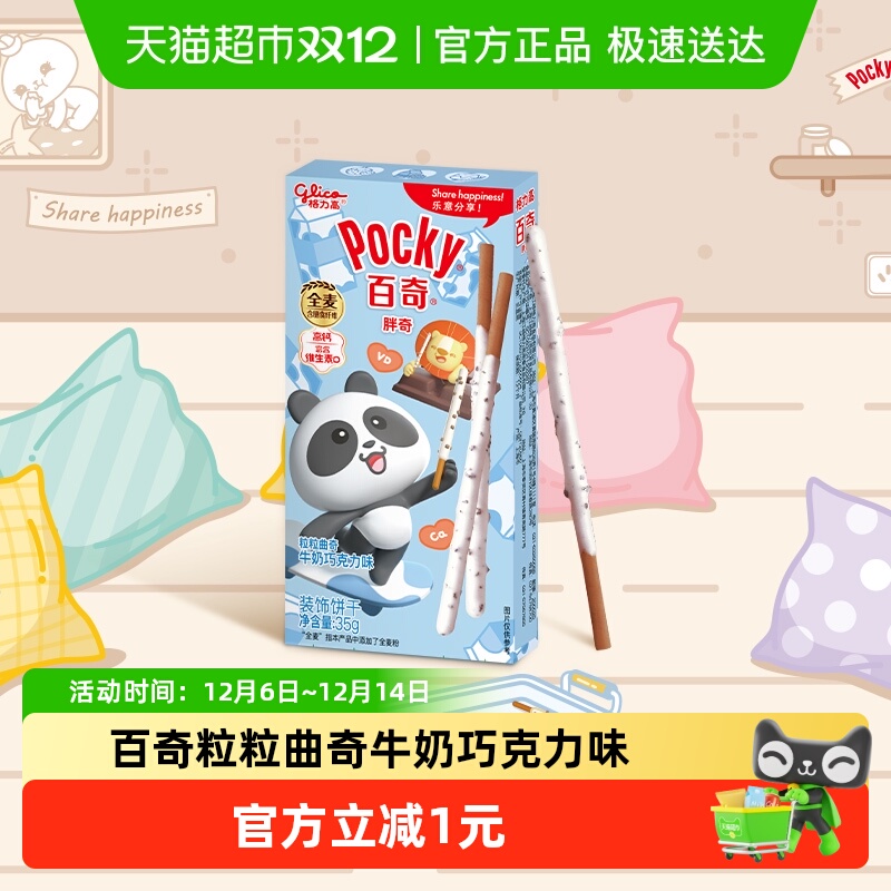 格力高百奇粒粒曲奇牛奶巧克力味