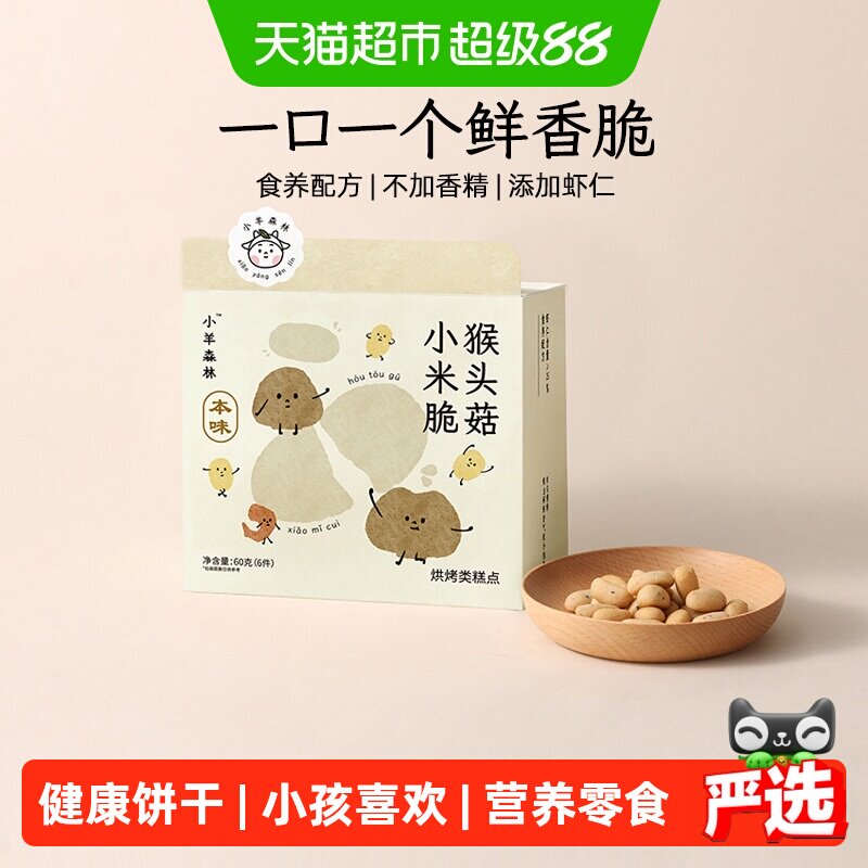 小羊森林猴头菇小米脆饼干小孩儿童健康营养零食宝宝养脾胃6袋/盒