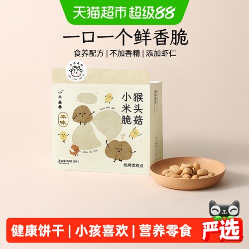 小羊森林猴头菇小米脆饼干养脾胃