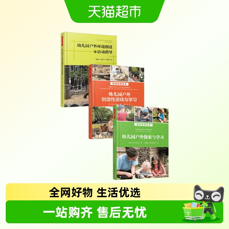 万千教育幼儿园户外与自然系列幼儿园户外环境创设与活动指导 - 实物图