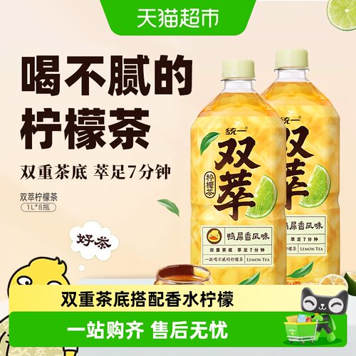 统一双萃柠檬茶清爽解腻1L*8瓶