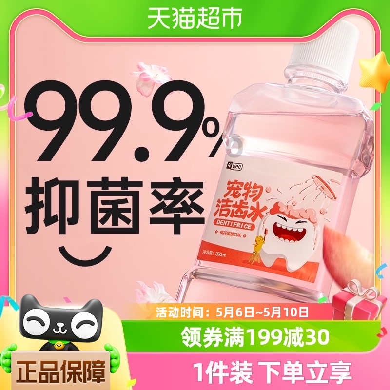 yee洁齿水狗口腔清洁250ml×1瓶