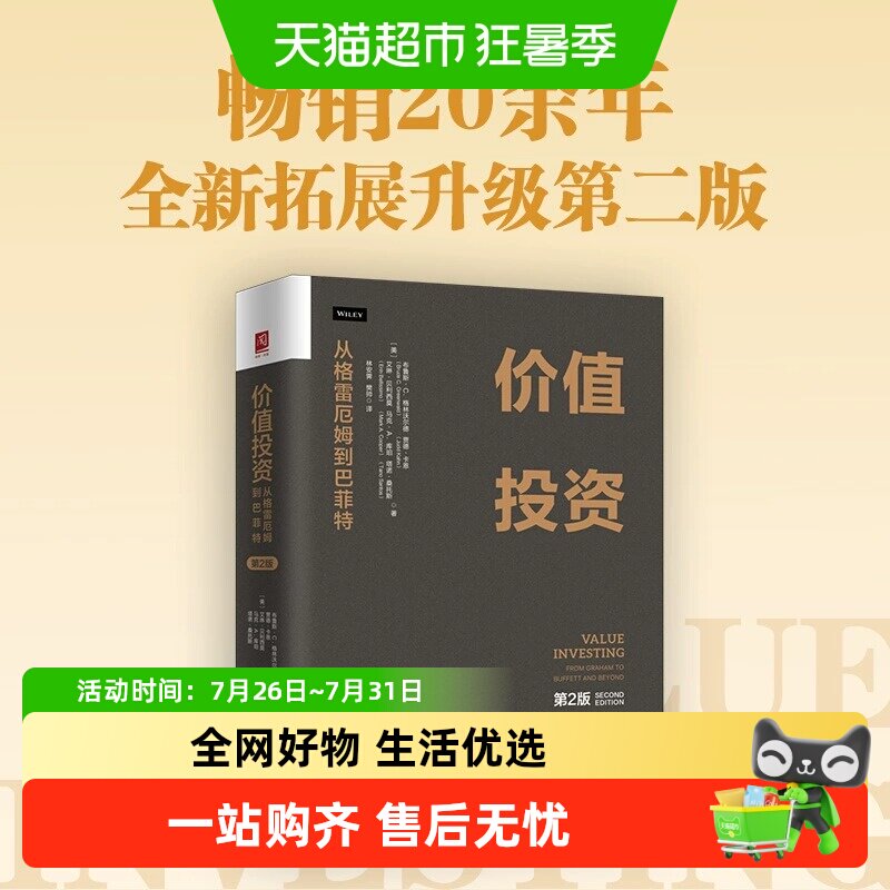 价值投资:从格雷厄姆到巴菲特(第2版) 比肩《证券分析》重要