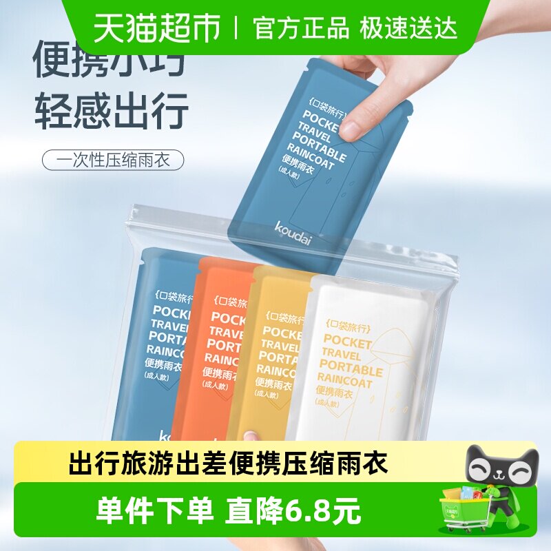 口袋旅行一次性雨衣男女通用成人儿童出行旅游出差便携带彩色