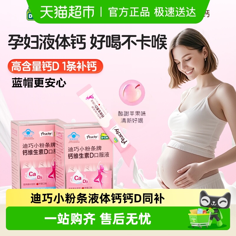 迪巧小粉条钙维生素D3口服液