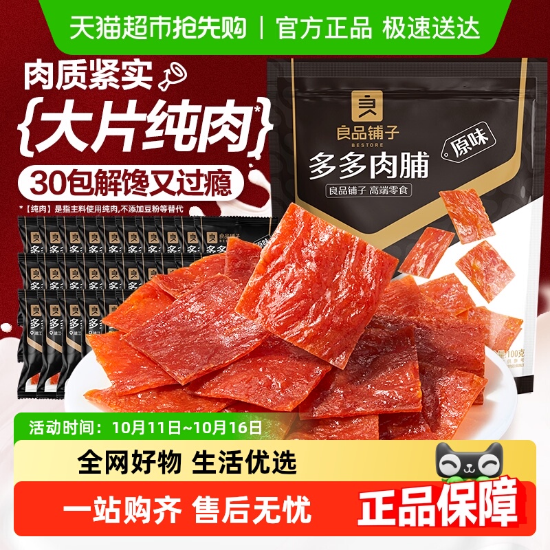 良品铺子多多肉脯原味猪肉脯鸡肉高蛋白网红营养休闲零食小吃
