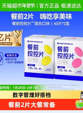 万益蓝WonderLab白芸豆餐前控控片大餐碳水糖油膳食纤维压片糖果