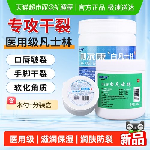 利尔康白凡士林手足保湿润肤霜