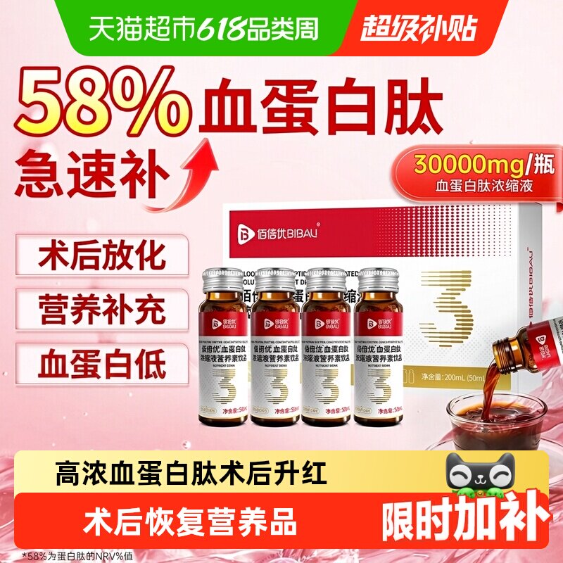 佰倍优中老年血红蛋白肽营养术后小板口服液放化易吸收升红高浓度