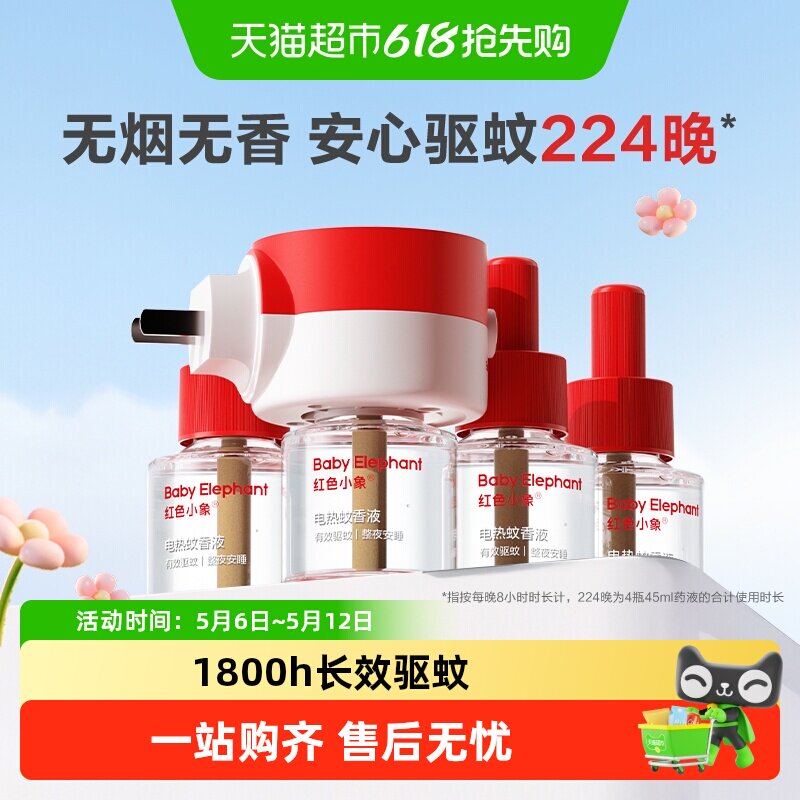红色小象电热蚊香液驱蚊液无味无香家用温和防蚊灭蚊专用补充液