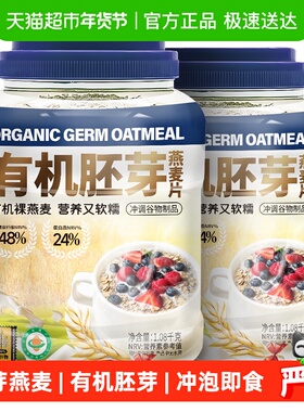 阴山优麦有机胚芽燕麦片1080g*2桶国产裸燕麦有机麦片早餐燕麦