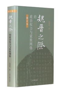 正版 仇鹿鸣 魏晋之际 修订本 著 政治权力与家族网络