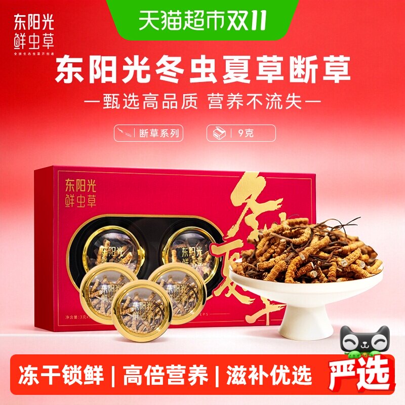 东阳光冬虫夏草断草9g高海拔精品生态繁育礼盒断草不断营养送礼