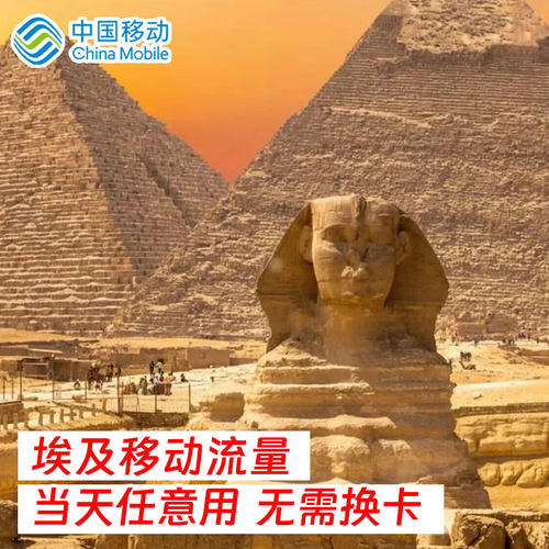 埃及移动流量包