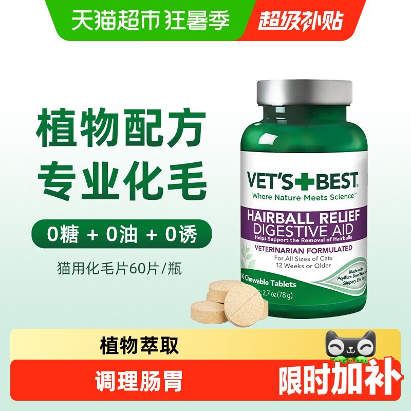 VET'S BEST绿十字猫草片猫咪化毛膏调理肠胃温和吐毛化毛球片