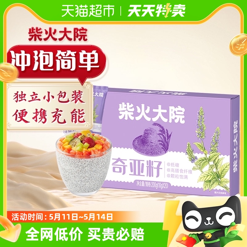 包邮!柴火大院奇亚籽200g*盒10g*20五谷杂粮代餐饱腹搭沙拉便携