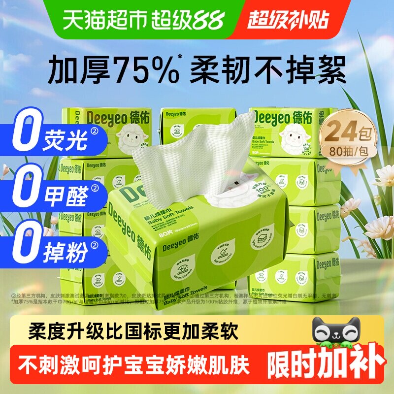德佑羊咩咩绵柔巾80抽拍24包 4.5元/包 - 86线报