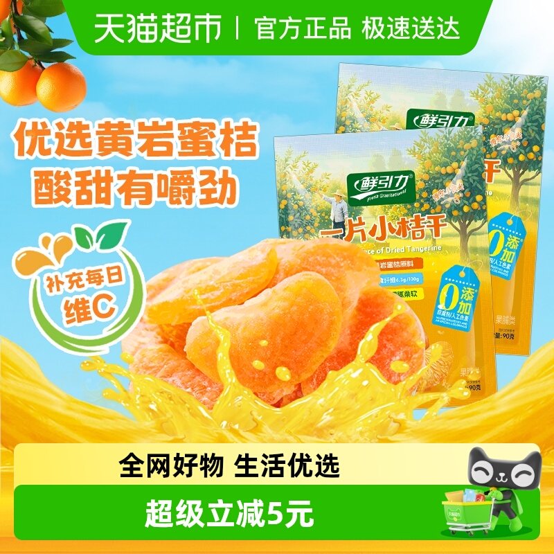 鲜引力小橘干90g*2袋高维C蜜桔橘子水果干果脯蜜饯解馋零食下午茶