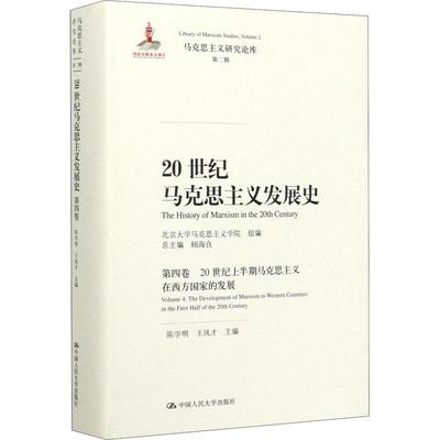 正版包邮 20世纪马克思主义发展史第四卷 20世纪上半期马克思主义在西方国家的发展顾海良 中国人民大学出版社