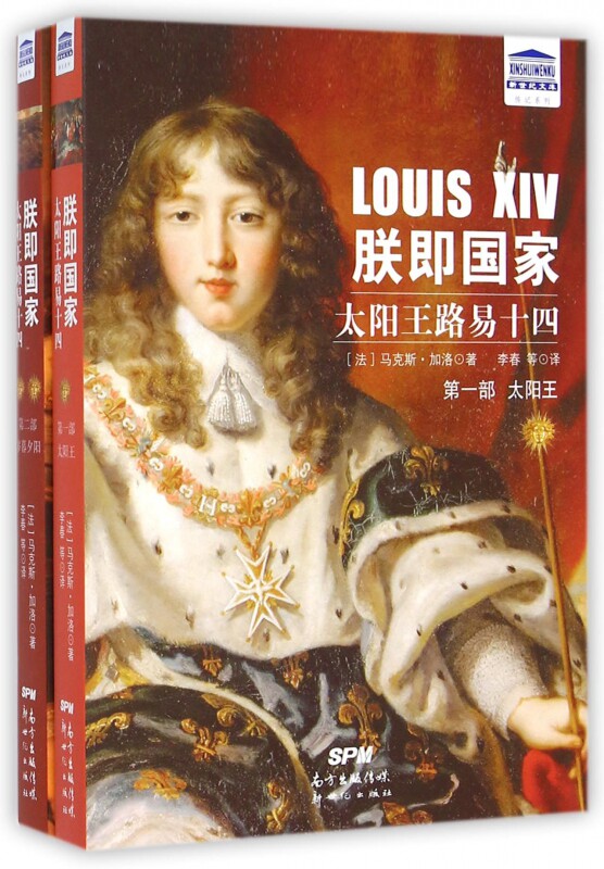 【正版书籍】 新世纪文库·朕即国家:太阳王路易十四 [法] 马克斯.加洛 著,李春 等 译 新世纪出版社