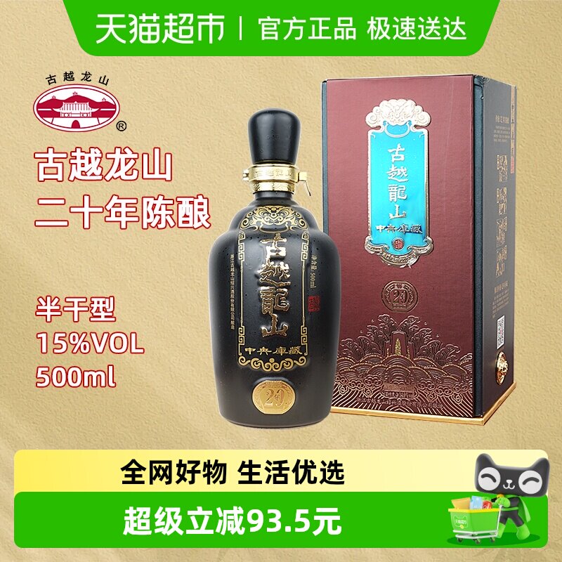 古越龙山绍兴黄酒中央库藏二十年陈15度半干型花雕酒500ml礼盒