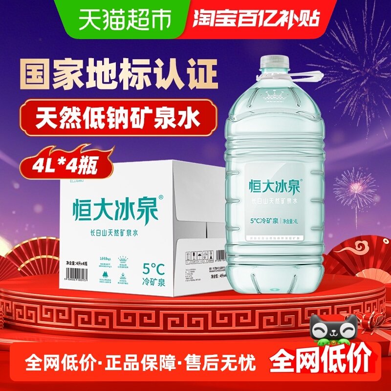 恒大冰泉天然低钠矿泉水4L*4桶长白山大瓶桶装饮用水泡茶水整箱装,咖啡/麦片/冲饮,饮用天然矿泉水/饮用天然水,淘宝优惠券,粉丝福利购,淘宝优惠卷