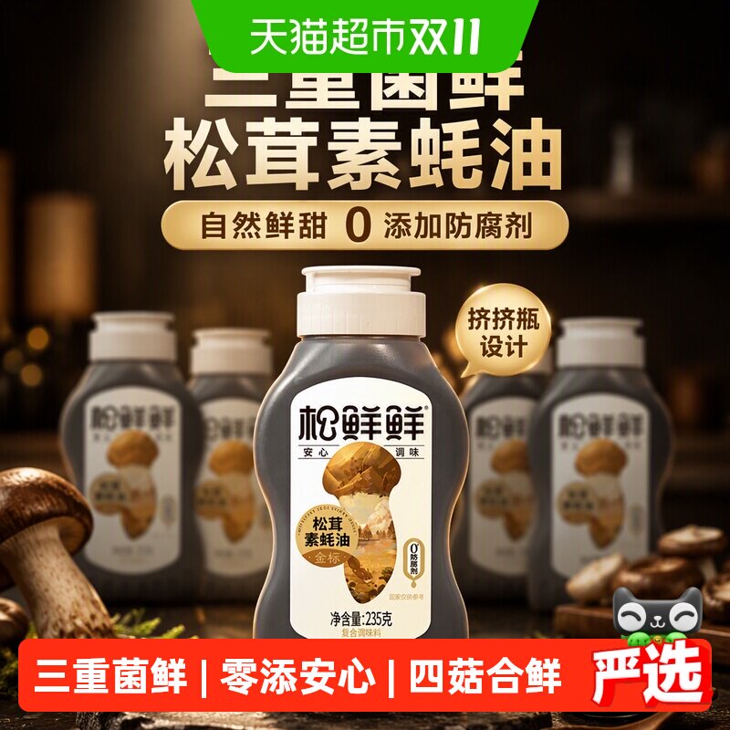 松鲜鲜金标松茸素蚝油235g*4瓶蒸炒蘸拌家用调料挤挤瓶