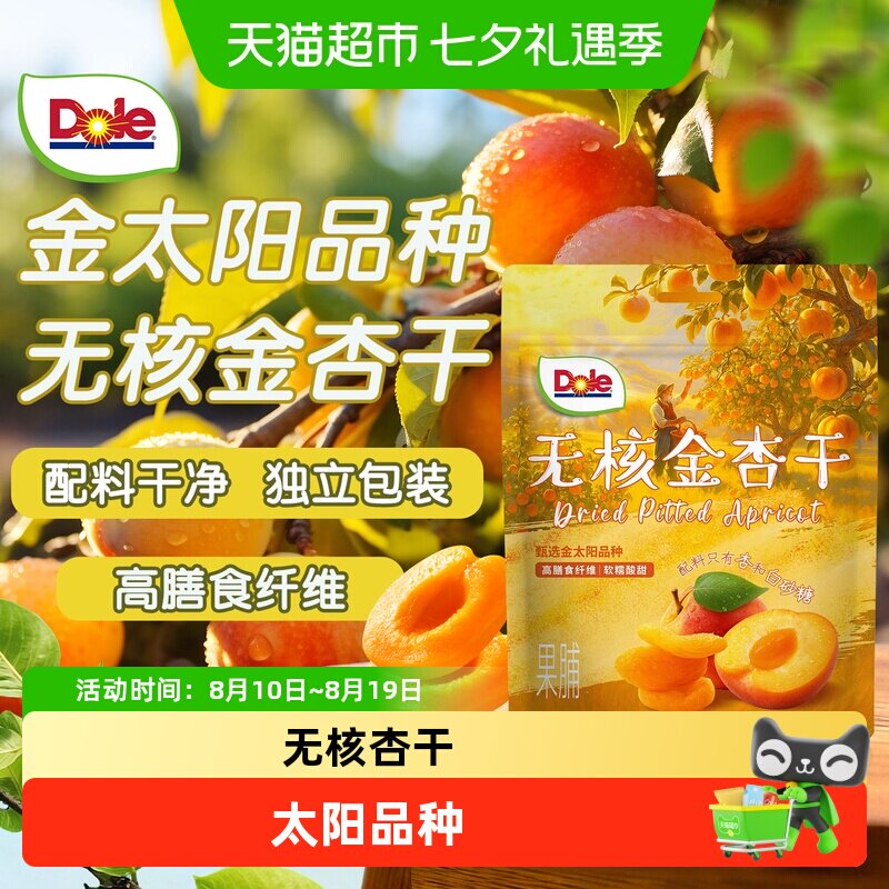 Dole都乐无核金杏干杏子杏肉果干酸甜果脯办公室零食独立小包装