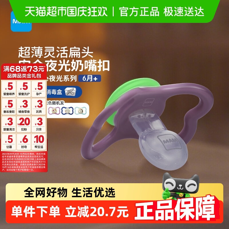 MAM美安萌夜光设计安抚奶嘴1支